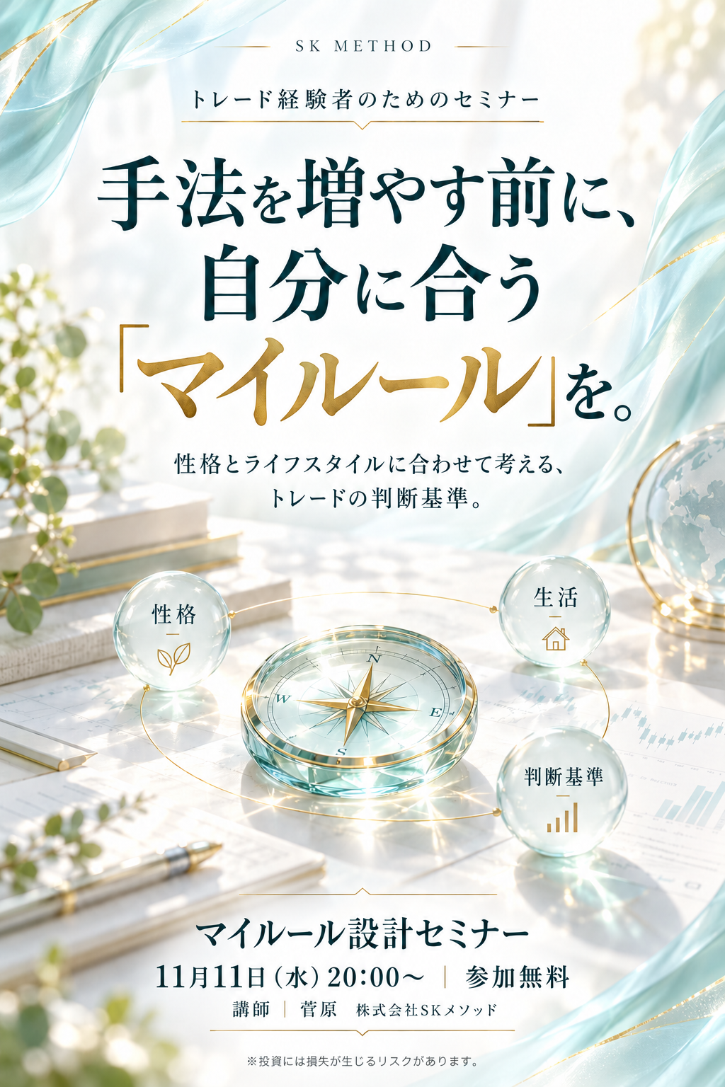 手法を増やす前に、自分に合うマイルールを。11月11日水曜日20時、参加無料。講師：菅原、株式会社SKメソッド。