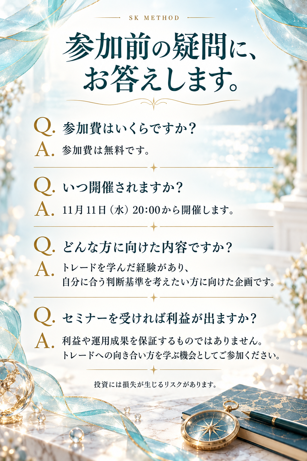 よくある質問：参加費は無料。11月11日水曜日20時開催。経験者向け。利益や運用成果は保証しません。