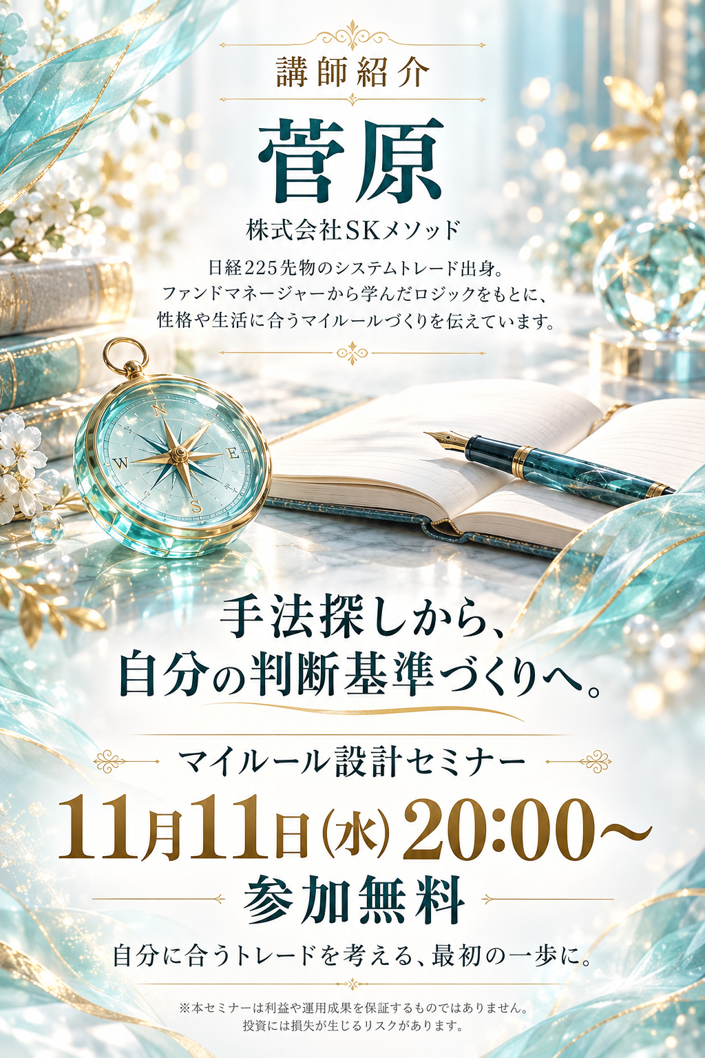 講師：菅原、株式会社SKメソッド。日経225先物のシステムトレード出身。マイルール設計セミナー、11月11日水曜日20時、参加無料。